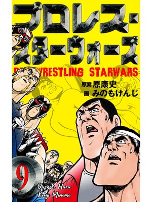 cover image of プロレス・スターウォーズ　9